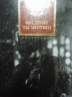 Джеймс Чейз: Без денег ты мертвец