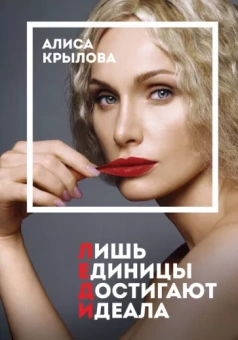 Алиса Крылова: Леди. Быть настоящей в эпоху иллюзий