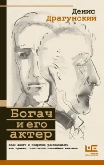 Денис Драгунский: Богач и его актер