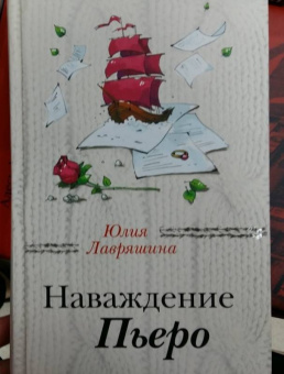 Юлия Лавряшина: Наваждение Пьеро