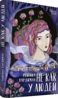 Ребекка Хардиман: Не как у людей