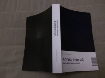 Алексей Мельников: Борис Рыжий. Введение в мифологию