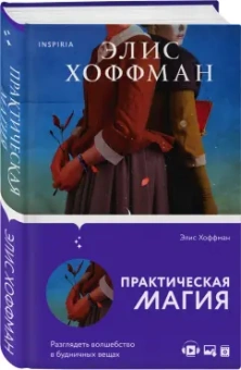 Элис Хоффман: Практическая магия