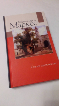 Маркес Гарсиа: Сто лет одиночества