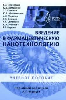 Гельперина, Ермоленко, Ковшова: Введение в фармацевтическую нанотехнологию. Учебное пособие