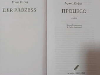 Франц Кафка: Процесс