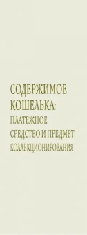 Игорь Ларин-Подольский: Все деньги России. Монеты, банкноты, боны. Большая иллюстрированная энциклопедия