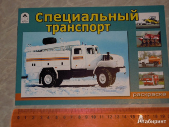 Раскраска. Специальный транспорт (для мальчиков)