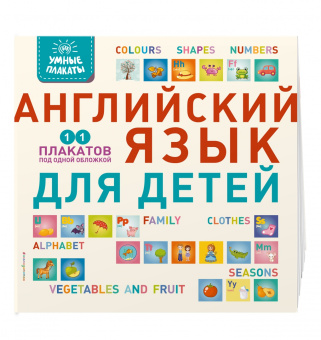 Умные плакаты. Английский язык для детей