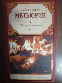Чарлз Метьюрин: Мельмот Скиталец