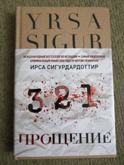 Ирса Сигурдардоттир: Прощение