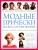 Ники Поуп: Модные прически на все случаи жизни. 280 стильных образов с пошаговыми инструкциями