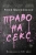 Амия Шринивасан: Право на секс. Феминизм в XXI веке