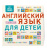 Умные плакаты. Английский язык для детей