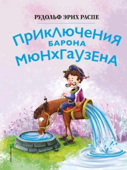 Распе Рудольф Эрих: Приключения барона Мюнхгаузена (ил. Сюй Байшэн)