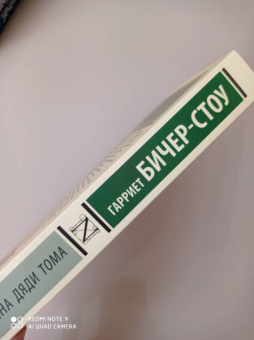 Гарриет Бичер-Стоу: Хижина дяди Тома