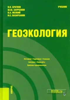Братков, Заурбеков, Мелкий: Геоэкология. Учебник