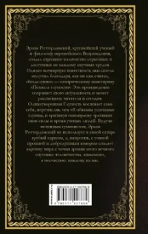 Эразм Роттердамский: Похвала глупости