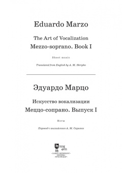 Эдуардо Марцо: Искусство вокализации. Меццо-сопрано. Выпуск I. Ноты. Учебное пособие