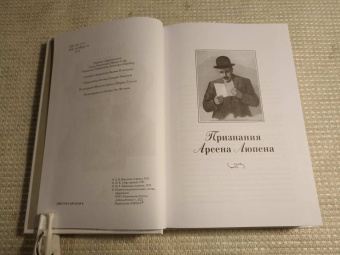 Морис Леблан: Преступления Арсена Люпена