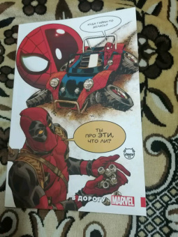 Робби Томпсон: Человек-Паук. Дэдпул. В дорогу