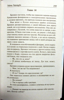 Анна Ромер: Тайны Торнвуда