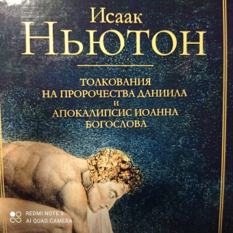 Исаак Ньютон: Толкования на пророчества Даниила и Апокалипсис Иоанна Богослова