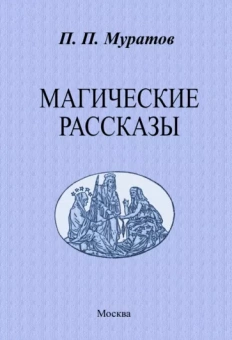 Павел Муратов: Магические рассказы
