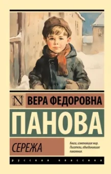 Вера Панова: Сережа