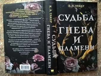 К. Такер: Судьба гнева и пламени