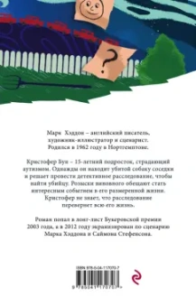 Марк Хэддон: Загадочное ночное убийство собаки