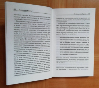 Филипп Дженкинс: Многоликий Христос. Тысячелетняя история тайных евангелий