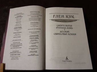 Глен Кук: Смертельная ртутная ложь. Жалкие свинцовые божки