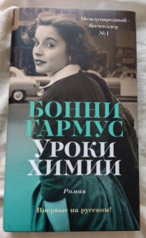Бонни Гармус: Уроки химии