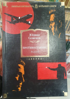 Юлиан Семенов: Противостояние. Романы