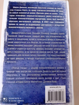 Ширли Джексон: Птичье гнездо