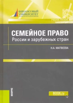 Наталья Матвеева: Семейное право России и зарубежных стран. Учебное пособие