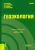 Братков, Заурбеков, Мелкий: Геоэкология. Учебник