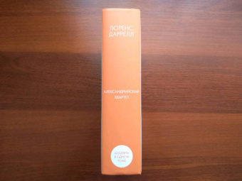 Лоренс Даррелл: Александрийский квартет