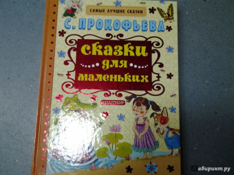 Софья Прокофьева: Сказки для маленьких