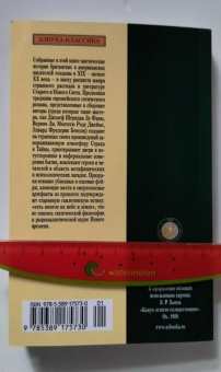 Джеймс, Бенсон, Суэйн: Мистические истории. Ребенок, которого увели фейри