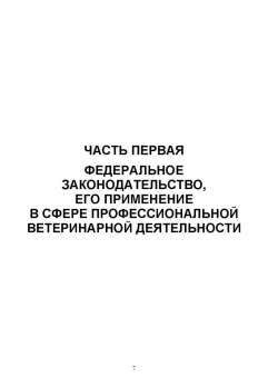 Иван Никитин: Правовое обеспечение ветеринарной деятельности. Учебник для СПО