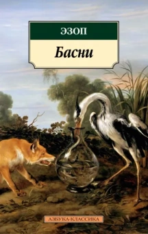 Эзоп: Басни