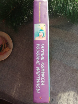 Наталия Алексеева: Глупые комиксы, розовые "мартинсы"