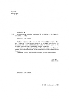 Сергей Чурилов: Избранные труды. Сборник статей