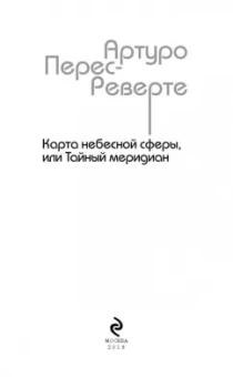 Артуро Перес-Реверте: Карта небесной сферы, или Тайный меридиан