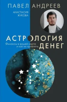 Андреев, Жукова: Астрология денег. Финансы в вашей карте и как их привлечь