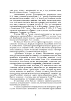 Максимова, Панчишина, Швидкая: Технология консервов из водных биологических ресурсов. Учебное пособие. СПО