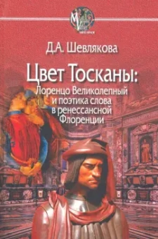 Дарья Шевлякова: Цвет Тосканы. Лоренцо Великол и поэтика слова в ренессанской Флоренции