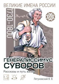 Вячеслав Летуновский: Генералиссимус Суворов. Рассказы и путь жизни